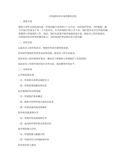 环境部培训计划有哪些内容