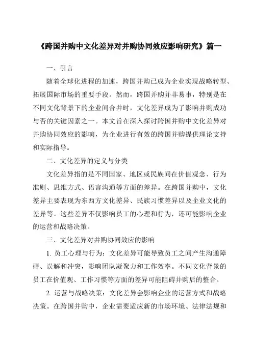 《跨国并购中文化差异对并购协同效应影响研究》范文