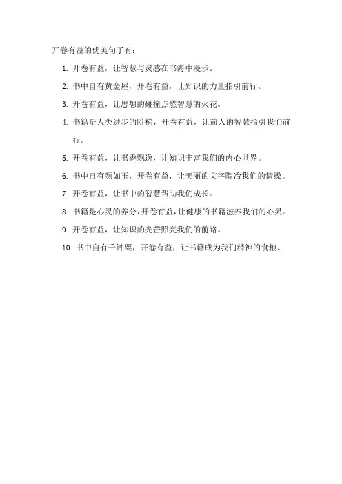 开卷有益的优美句子