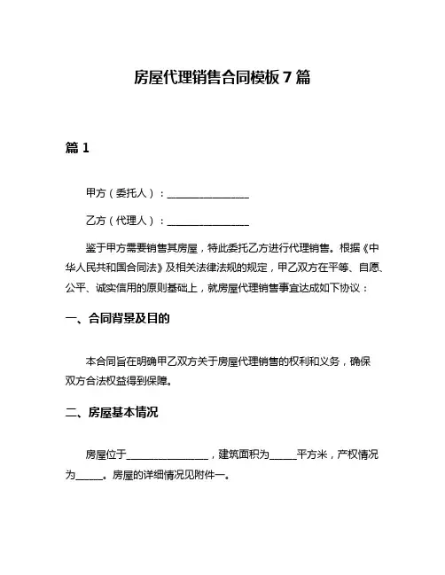房屋代理销售合同模板7篇