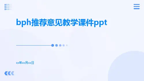 BPH推荐意见教学课件ppt