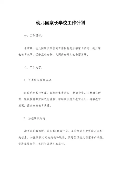 幼儿园家长学校工作计划