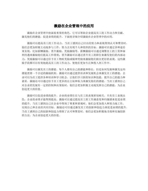 激励在企业管理中的应用