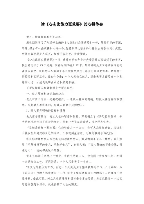 读《心态比能力更重要》的心得体会