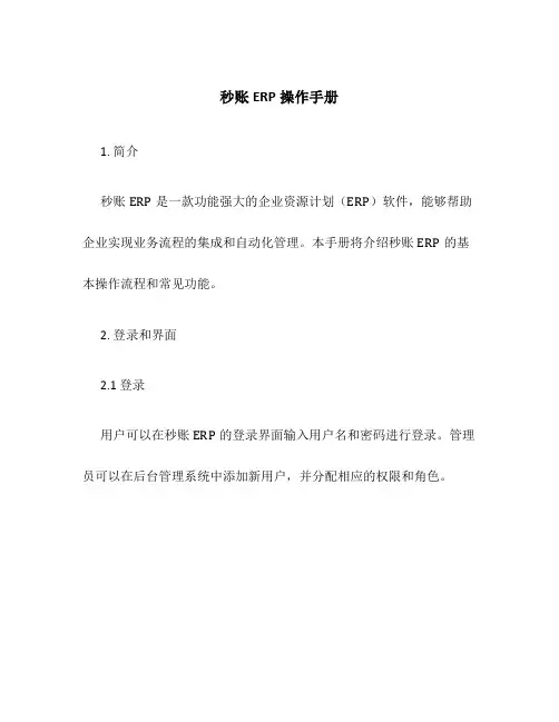 秒账ERP操作手册