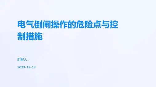 电气倒闸操作的危险点与控制措施