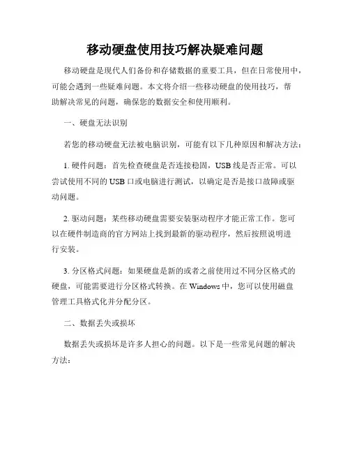 移动硬盘使用技巧解决疑难问题
