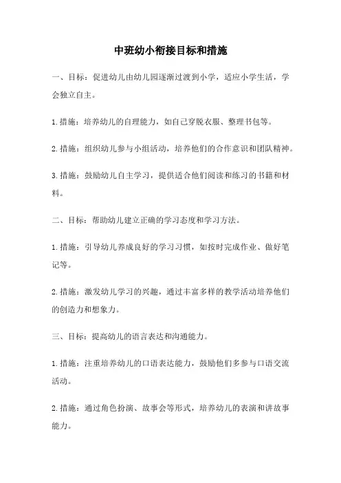 中班幼小衔接目标和措施
