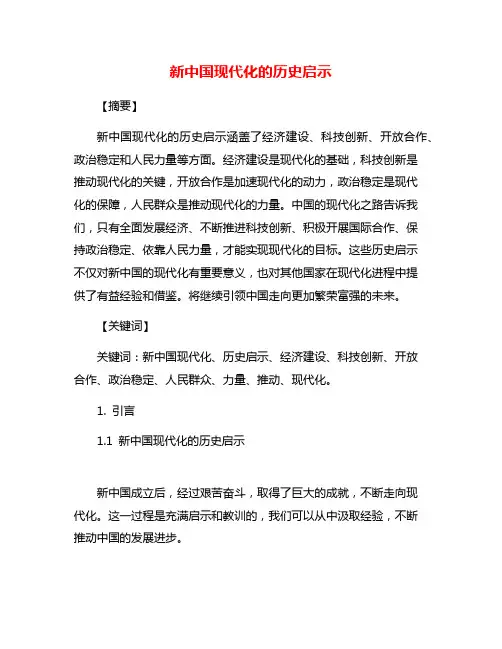 新中国现代化的历史启示