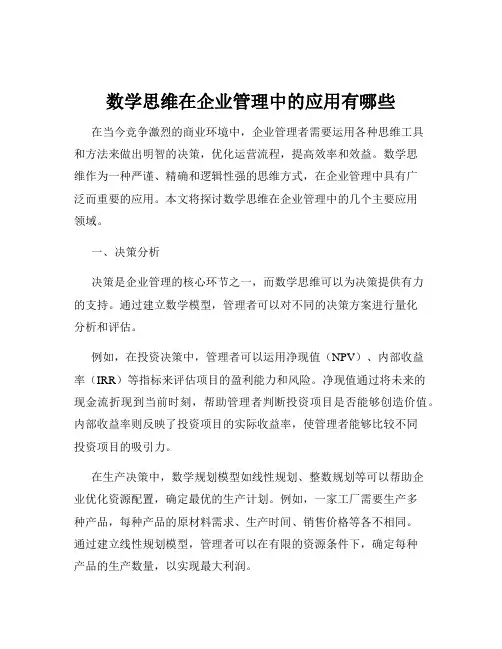 数学思维在企业管理中的应用有哪些