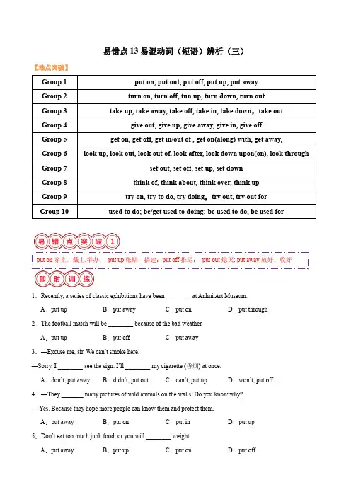 易错点13 易混动词(短语)辨析(三)(解析版)
