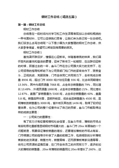 钢材工作总结（精选五篇）