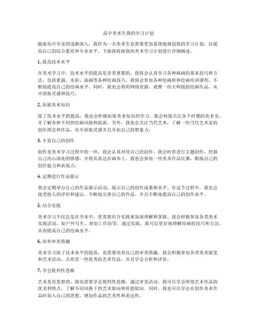 高中美术生我的学习计划