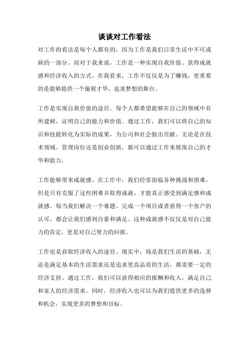 谈谈对工作看法