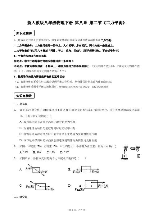 新人教版八年级物理下册 第八章 第二节《二力平衡》