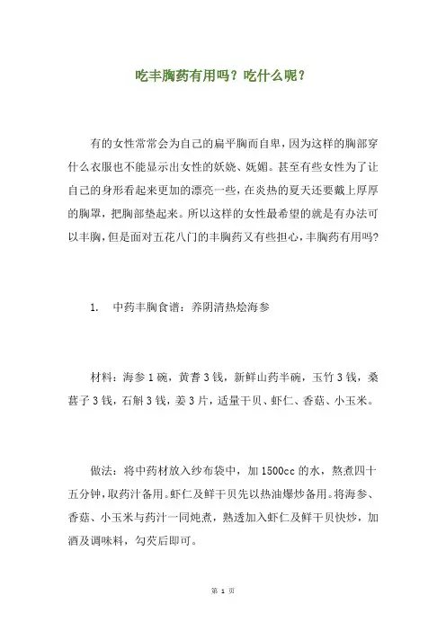精选吃丰胸药有用吗？吃什么呢？