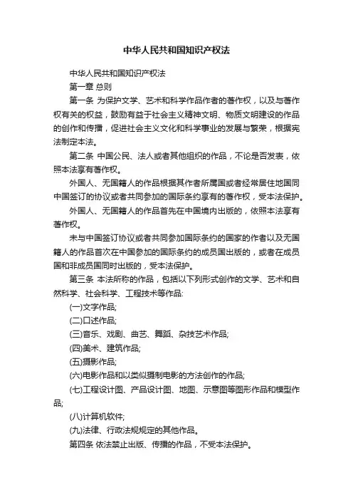 中华人民共和国知识产权法