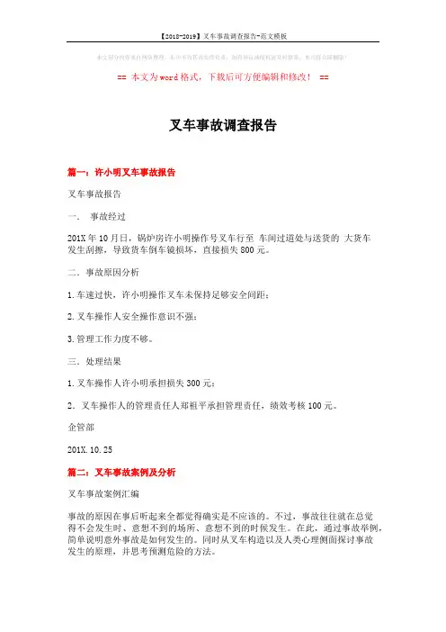 【2018-2019】叉车事故调查报告-范文模板 (7页)