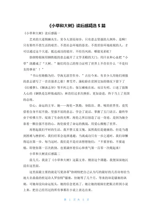 《小草和大树》读后感精选5篇