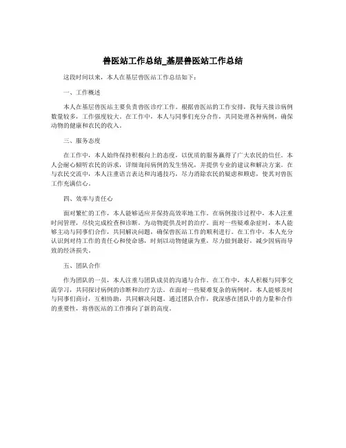 兽医站工作总结_基层兽医站工作总结
