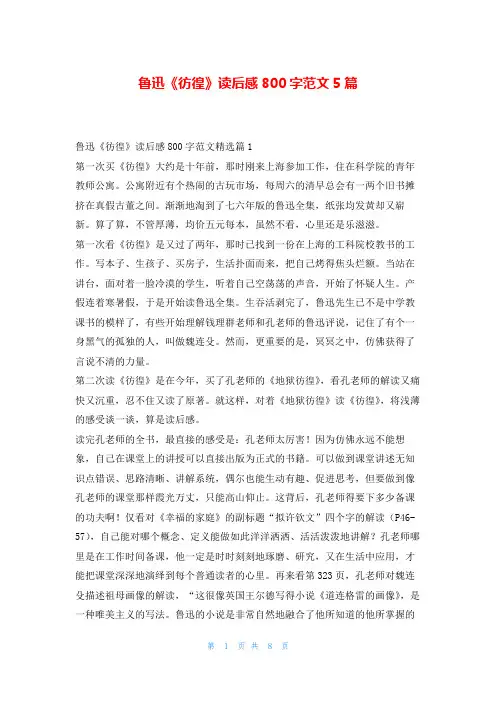 鲁迅《彷徨》读后感800字范文5篇读友吧