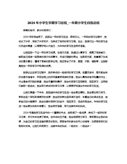 2024年小学生学期学习总结_一年级小学生自我总结