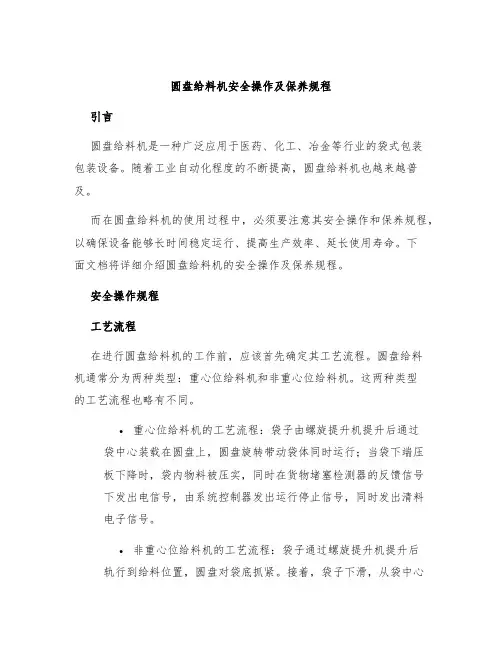 圆盘给料机安全操作及保养规程