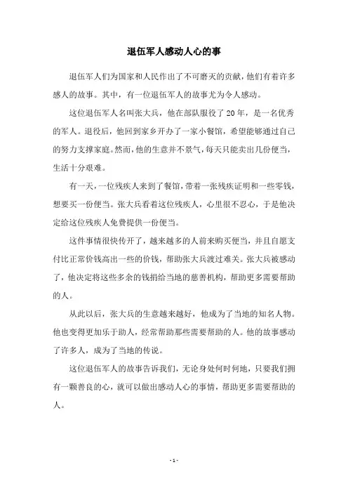 退伍军人感动人心的事