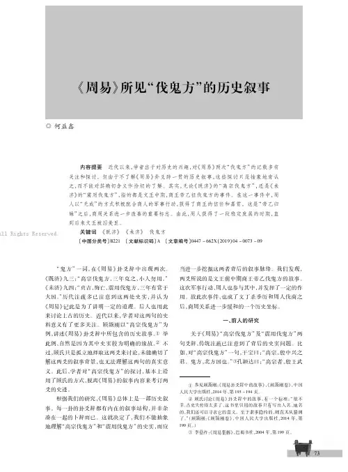 《周易》所见“伐鬼方”的历史叙事
