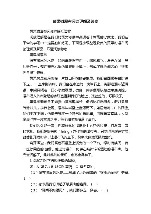 黄果树瀑布阅读理解及答案