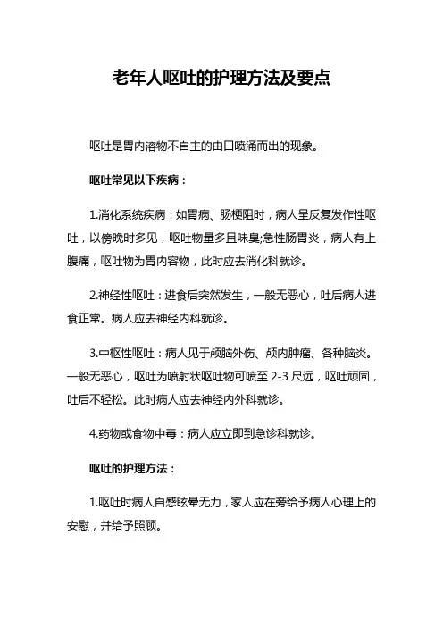 老年人呕吐的护理方法及要点