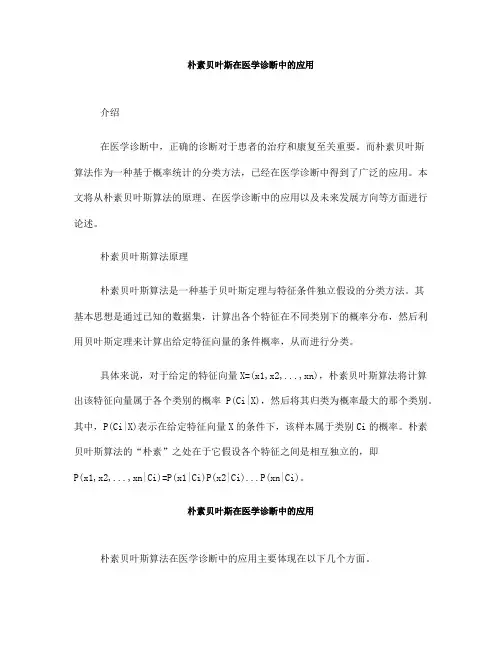 朴素贝叶斯在医学诊断中的应用(十)