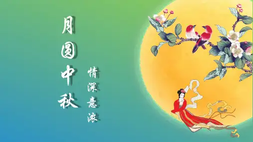 中秋节主题课件ppt