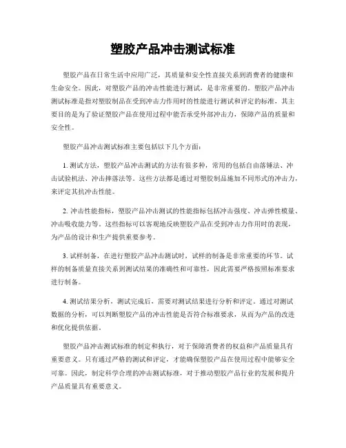 塑胶产品冲击测试标准