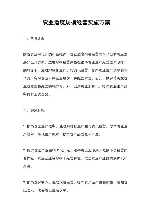 农业适度规模经营实施方案