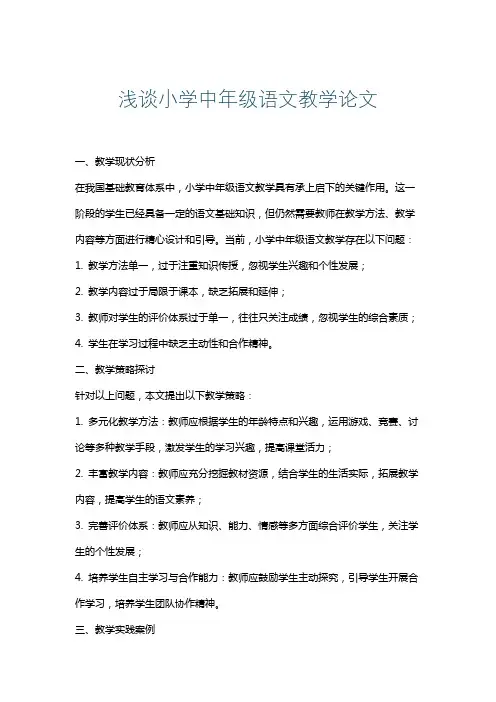浅谈小学中年级语文教学论文