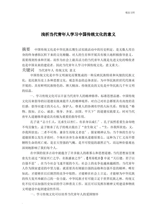 浅析当代青年人学习中国传统文化的意义
