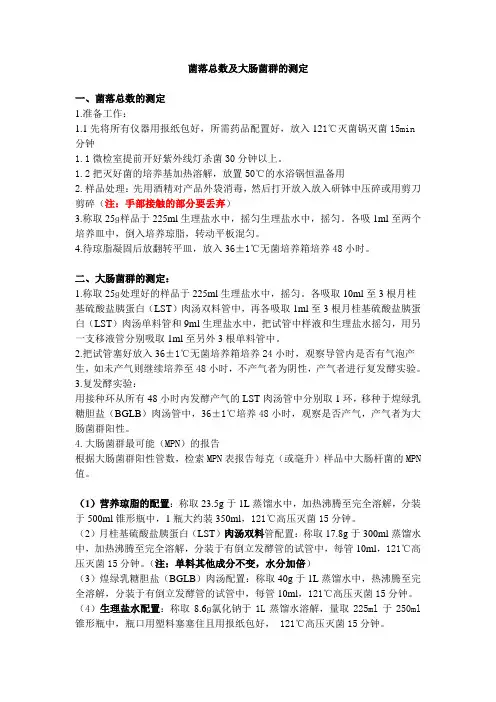 菌落总数及大肠菌群