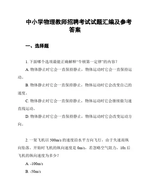 中小学物理教师招聘考试试题汇编及参考答案