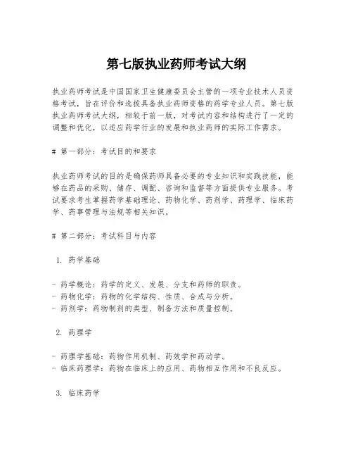 第七版执业药师考试大纲
