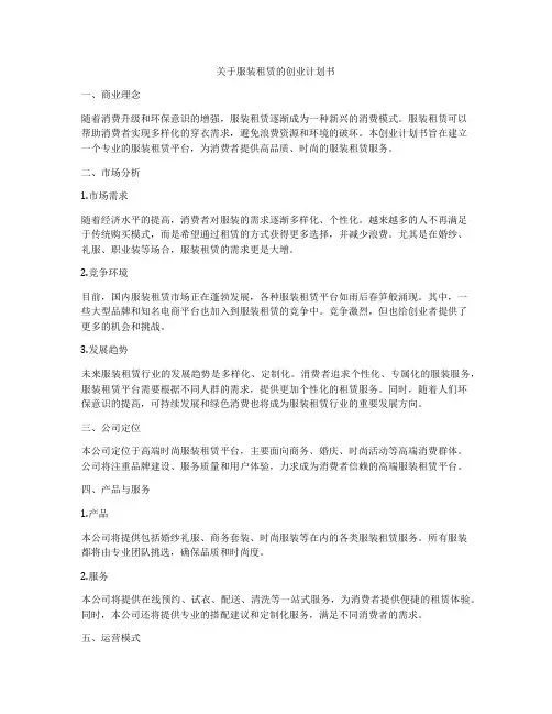 关于服装租赁的创业计划书