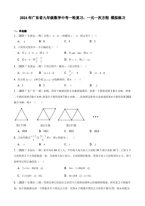 广东省2024年九年级中考数学一轮复习：一元一次方程 模拟练习(含解析)
