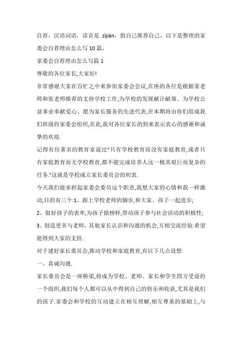家委会自荐理由怎么写10篇
