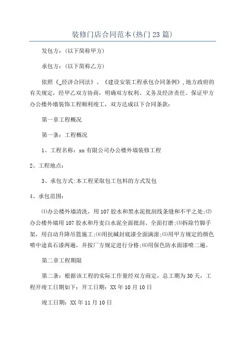 装修门店合同范本(热门23篇)