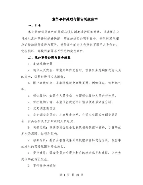 意外事件处理与报告制度范本（三篇）