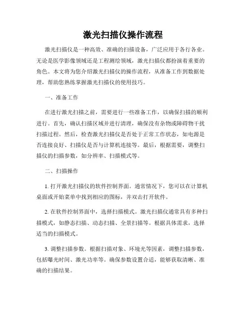 激光扫描仪操作流程