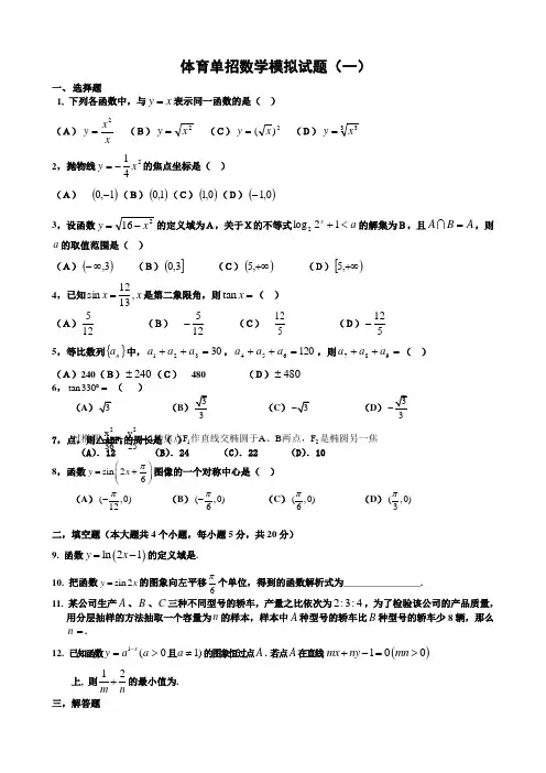 体育单招数学模拟试题及答案