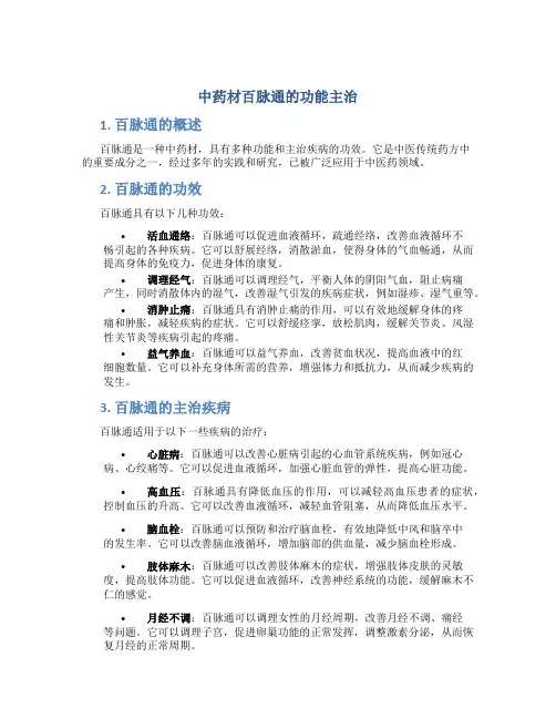中药材百脉通的功能主治