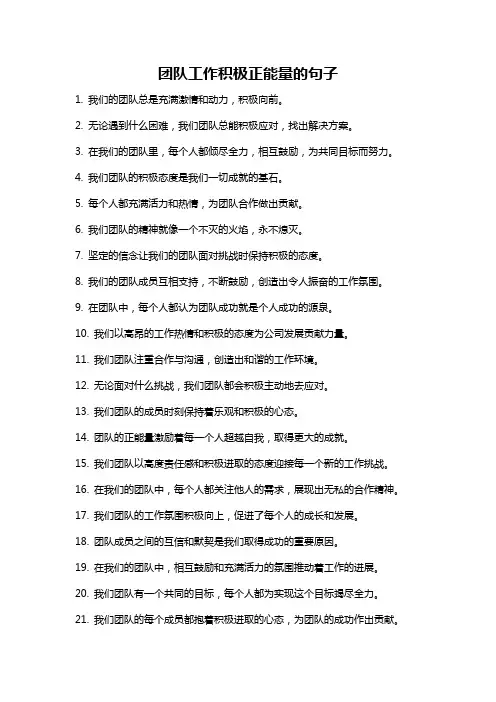 团队工作积极正能量的句子