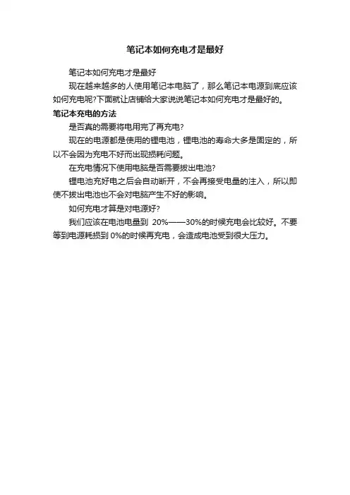 笔记本如何充电才是最好